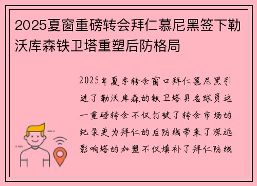 2025夏窗重磅转会拜仁慕尼黑签下勒沃库森铁卫塔重塑后防格局