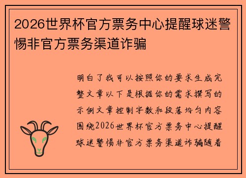 2026世界杯官方票务中心提醒球迷警惕非官方票务渠道诈骗